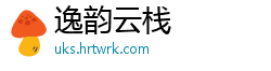 逸韵云栈